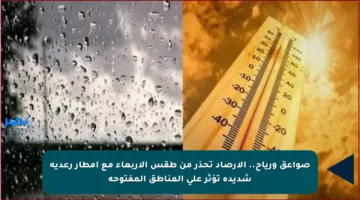 صواعق ورياح.. الأرصاد تحذر من طقس الأربعاء مع أمطار رعدية شديدة تؤثر على المناطق المفتوحة